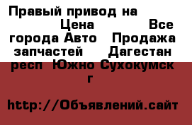 Правый привод на Hyundai Solaris › Цена ­ 4 500 - Все города Авто » Продажа запчастей   . Дагестан респ.,Южно-Сухокумск г.